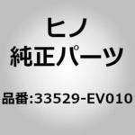 33529-EV010 (33529)BOLT、SHIFT 日野自動車