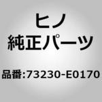 (73230)BELT ASSY、FR 日野自動車