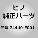 (74440)CLAMP ASSY 日野自動車