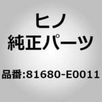 (81680)LAMP ASSY 日野自動車