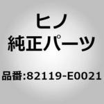 82119-E0021 (82119)WIRW、ENGINE 日野自動車