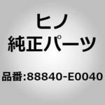 (88840)ACCESSORY ASSY 日野自動車