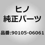 90105-06061 (90105)BOLT、WASHER 日野自動車