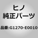 (G1270)HOSE ASSY 日野自動車