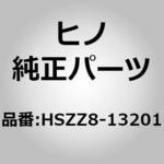 HSZZ8-13201 (HSZZ8)PROPP 日野自動車