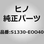 S1330-EOO40 (S1330)SHAFT ASSY 日野自動車