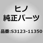 (S3123)HUB、CLUTCH 日野自動車