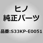 (S33KP)DOG、GEAR 日野自動車