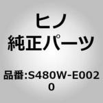 S480W-E0020 (S480W)ROD ASSY 日野自動車