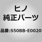 (S50BB)VALVE ASSY 日野自動車