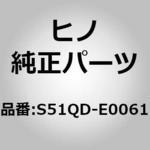 S51QD-E0061 (S51QD)APRON、STEP 日野自動車