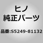 S5249-81132 (S5249)PLATE、FIXTURE 日野自動車