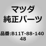 レスト ヘッド (B11T) MAZDA(マツダ)