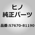 S7670-81190 (S7670)SUPPORT、SUB 日野自動車