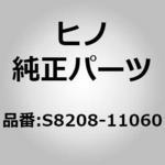 (S8208)HARNESS ASSY 日野自動車