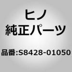 (S8428)SWITCH ASSY 日野自動車