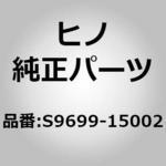 S9699-15002 (S9699)EYE 日野自動車