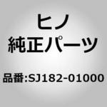 (SJ182)STUD 日野自動車