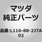 ロアカバーNO．1 リアシート (L1) MAZDA(マツダ)
