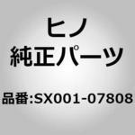 SX001-07808 (SX001)SEAL、OIL、RR 日野自動車