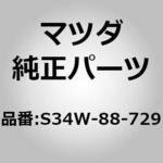 ロック リヤー シート クッション (S3) MAZDA(マツダ)