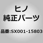 SX001-15803 (SX001)PLATE；WEAR 日野自動車