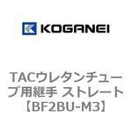 TACウレタンチューブ用継手 ストレート コガネイ