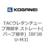 TACウレタンチューブ用継手 ストレート(バーブ継手) コガネイ