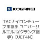 TACナイロンチューブ用継手 ユニバーサルエルボ(クランプ継手) コガネイ