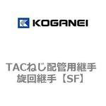 SF TACねじ配管用継手 旋回継手 コガネイ