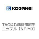 TACねじ配管用継手 ニップル コガネイ