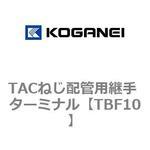 TBF10 TACねじ配管用継手 ターミナル コガネイ