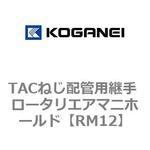 RM12 TACねじ配管用継手 ロータリエアマニホールド コガネイ