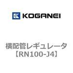 横配管レギュレータ コガネイ