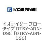 DTRY-ADN-DSC イオナイザー ブロータイプ DTRY-ADN-DSC コガネイ