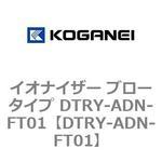 DTRY-ADN-FT01 イオナイザー ブロータイプ DTRY-ADN-FT01 コガネイ