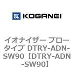 DTRY-ADN-SW90 イオナイザー ブロータイプ DTRY-ADN-SW90 コガネイ