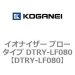 DTRY-LF080 イオナイザー ブロータイプ DTRY-LF080 コガネイ