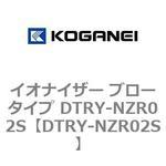 DTRY-NZR02S イオナイザー ブロータイプ DTRY-NZR02S コガネイ