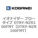 DTRY-NZR100FMT イオナイザー ブロータイプ DTRY-NZR100FMT コガネイ