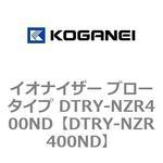 DTRY-NZR400ND イオナイザー ブロータイプ DTRY-NZR400ND コガネイ