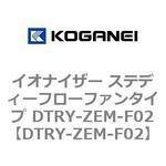 DTRY-ZEM-F02 イオナイザー ステディーフローファンタイプ DTRY-ZEM-F02 コガネイ
