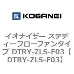 DTRY-ZLS-F03 イオナイザー ステディーフローファンタイプ DTRY-ZLS-F03 コガネイ