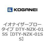 DTY-NZK-01SS イオナイザーブロータイプ DTY-NZK-01SS コガネイ
