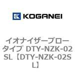 DTY-NZK-02SL イオナイザーブロータイプ DTY-NZK-02SL コガネイ