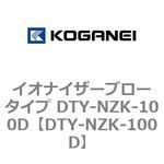 DTY-NZK-100D イオナイザーブロータイプ DTY-NZK-100D コガネイ