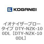 DTY-NZK-100DL イオナイザーブロータイプ DTY-NZK-100DL コガネイ