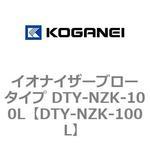 DTY-NZK-100L イオナイザーブロータイプ DTY-NZK-100L コガネイ