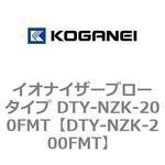 DTY-NZK-200FMT イオナイザーブロータイプ DTY-NZK-200FMT コガネイ