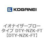 DTY-NZK-FT イオナイザーブロータイプ DTY-NZK-FT コガネイ